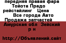 передняя правая фара Тойота Прадо 150 рейстайлинг › Цена ­ 20 000 - Все города Авто » Продажа запчастей   . Амурская обл.,Зейский р-н